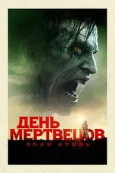 День мертвецов: Злая кровь 2017 постер