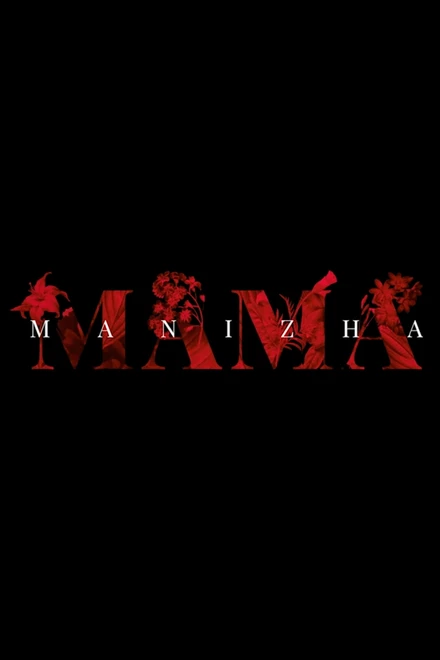 Постер Manizha: Мама 2019