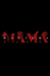 Manizha: Мама 2019 постер