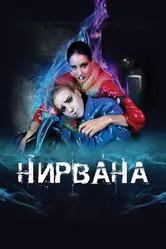 Нирвана 2008 постер