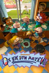Ох уж эти детки! 2021 постер