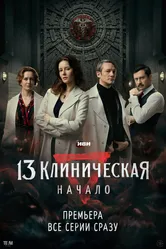 13 клиническая. Начало 2024 постер