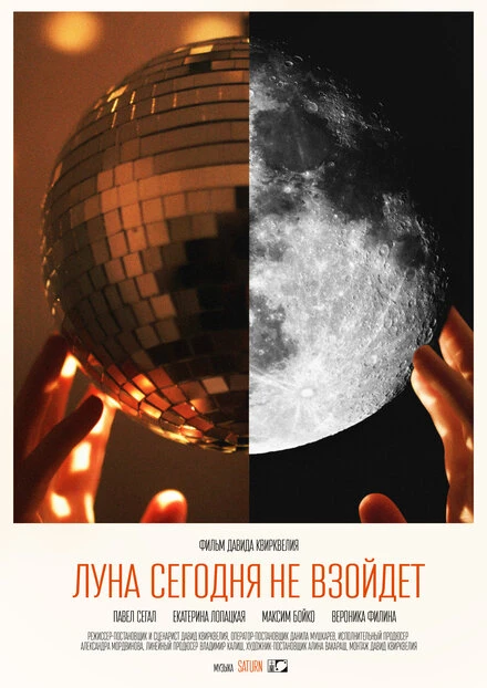 Постер Луна сегодня не взойдет 2022