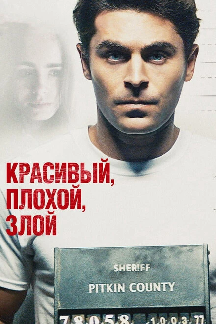 Постер Красивый, плохой, злой 2018