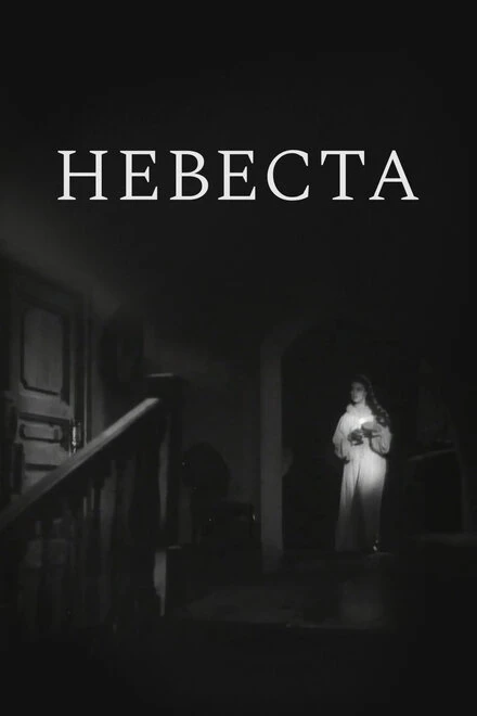 Постер Невеста 1956