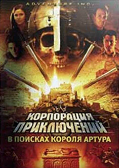 Постер Корпорация приключений: В поисках короля Артура 2002
