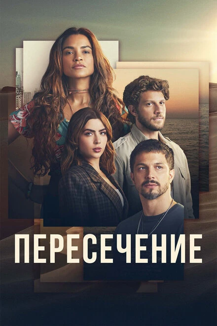 Постер Пересечение 2022