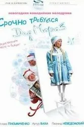 Срочно требуется Дед Мороз 2007 постер