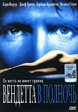 Постер Вендетта в полночь 2001