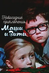 Новогодние приключения Маши и Вити 1975 постер