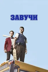 Завучи 2016 постер