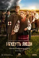 И будут люди 2020 постер