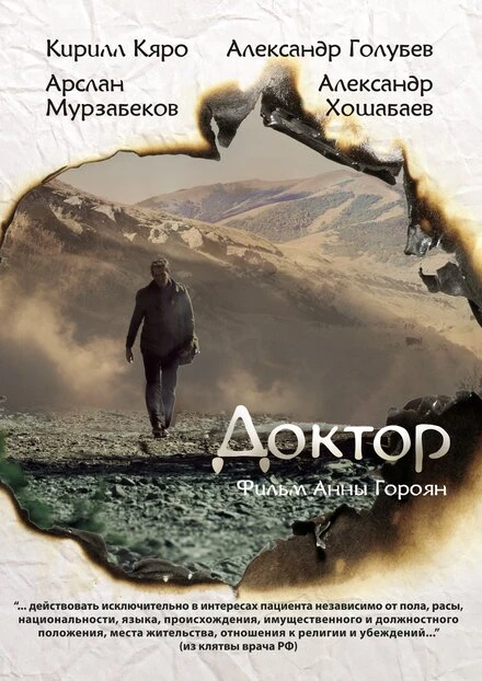 Постер Доктор 2014