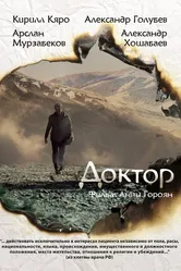 Доктор 2014 постер