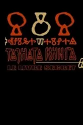 Секретная книга 2006 постер