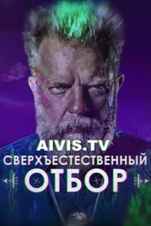 Сверхъестественный отбор 2017 постер