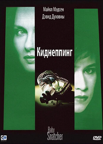 Постер Киднеппинг 1992