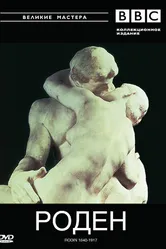 BBC: Великие мастера. Роден. 1840-1917 1986 постер