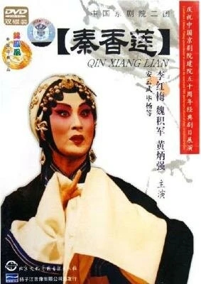 Постер История Цинь Сян Лянь 1963
