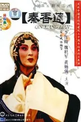 История Цинь Сян Лянь 1963 постер