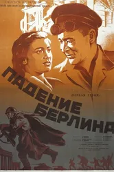 Падение Берлина 1949 постер