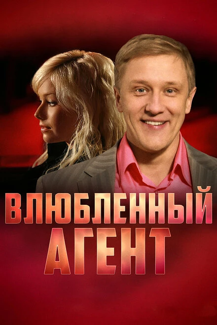 Постер Влюбленный агент 2005