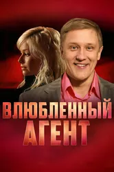 Влюбленный агент 2005 постер