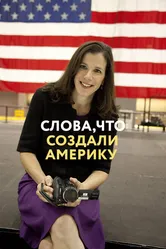 Слова, что создали Америку 2017 постер