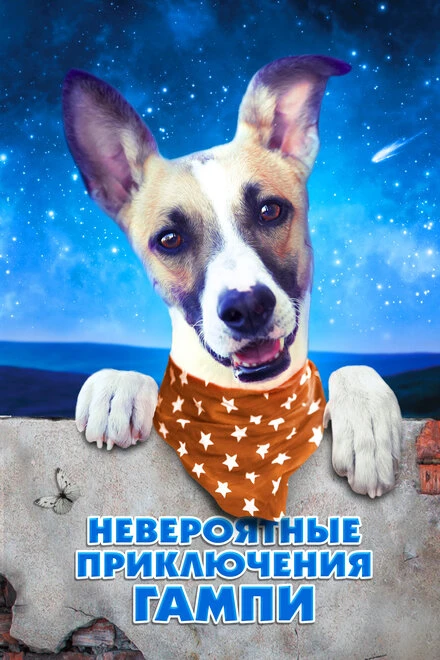 Постер Невероятные приключения Гампи 2021