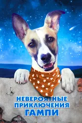 Невероятные приключения Гампи 2021 постер