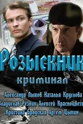 Розыскник 2013 постер