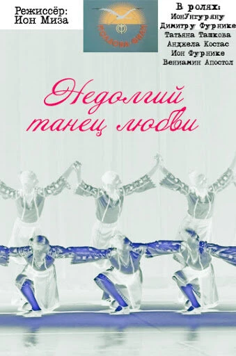 Постер Недолгий танец любви 1988