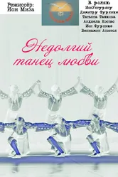 Недолгий танец любви 1988 постер