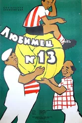 Любимец №13 1958 постер
