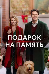 Подарок на память 2017 постер
