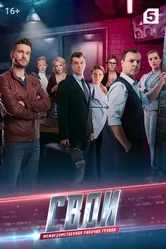 Свои 3 2019 постер