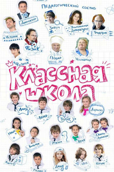 Постер Классная школа 2013