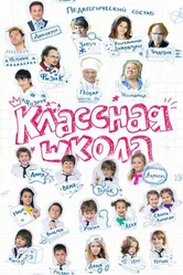 Классная школа 2013 постер