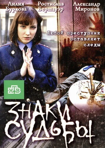Постер Знаки судьбы 3 2011