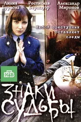 Знаки судьбы 3 2011 постер