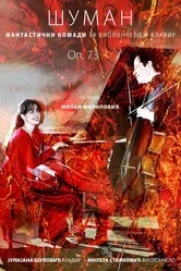 Schumann Fantasy Pieces for Cello and Piano постер