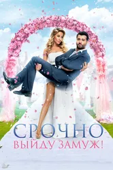 Срочно выйду замуж 2015 постер