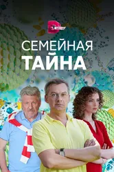 Семейная тайна 2018 постер