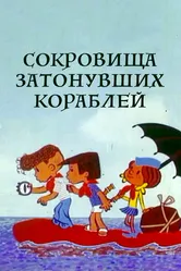 Сокровища затонувших кораблей 1973 постер