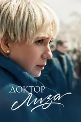Доктор Лиза 2020 постер