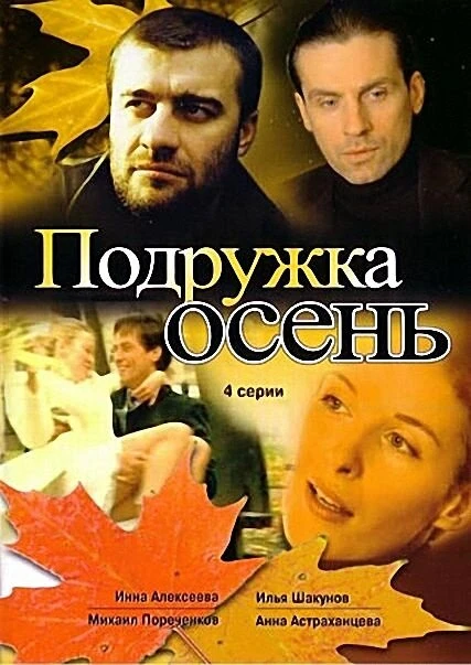 Постер Подружка Осень 2002