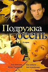 Подружка Осень 2002 постер