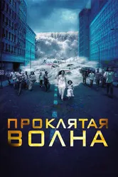 Проклятая волна 2011 постер
