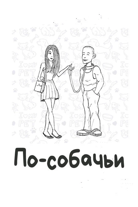 Постер По-собачьи 2010