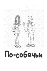 По-собачьи 2010 постер
